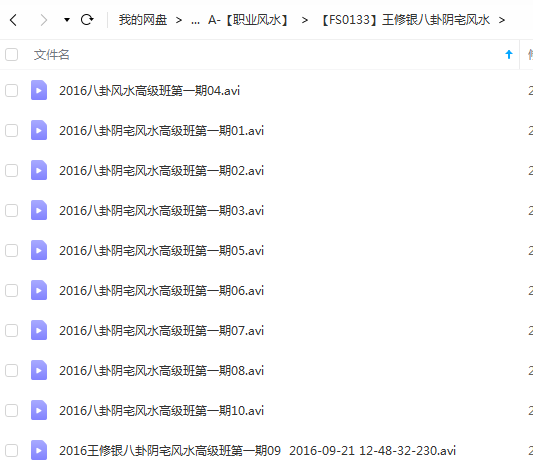 王修银 2016八卦阴宅风水高级班第一期10集 百度云下载!-优选易学