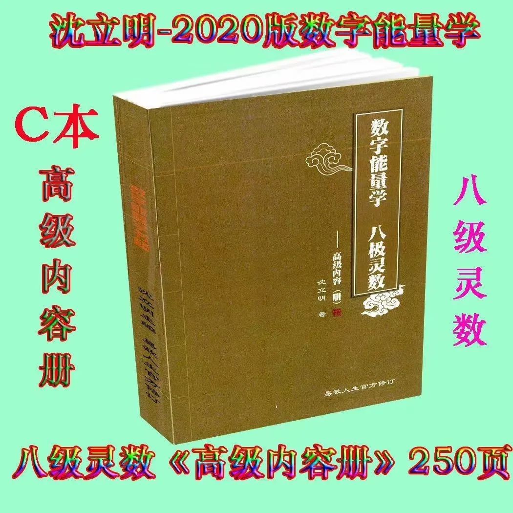 2020版沈立明数字能量八级灵数《高级内容册》《号码分析册》《深度解析册》-优选易学