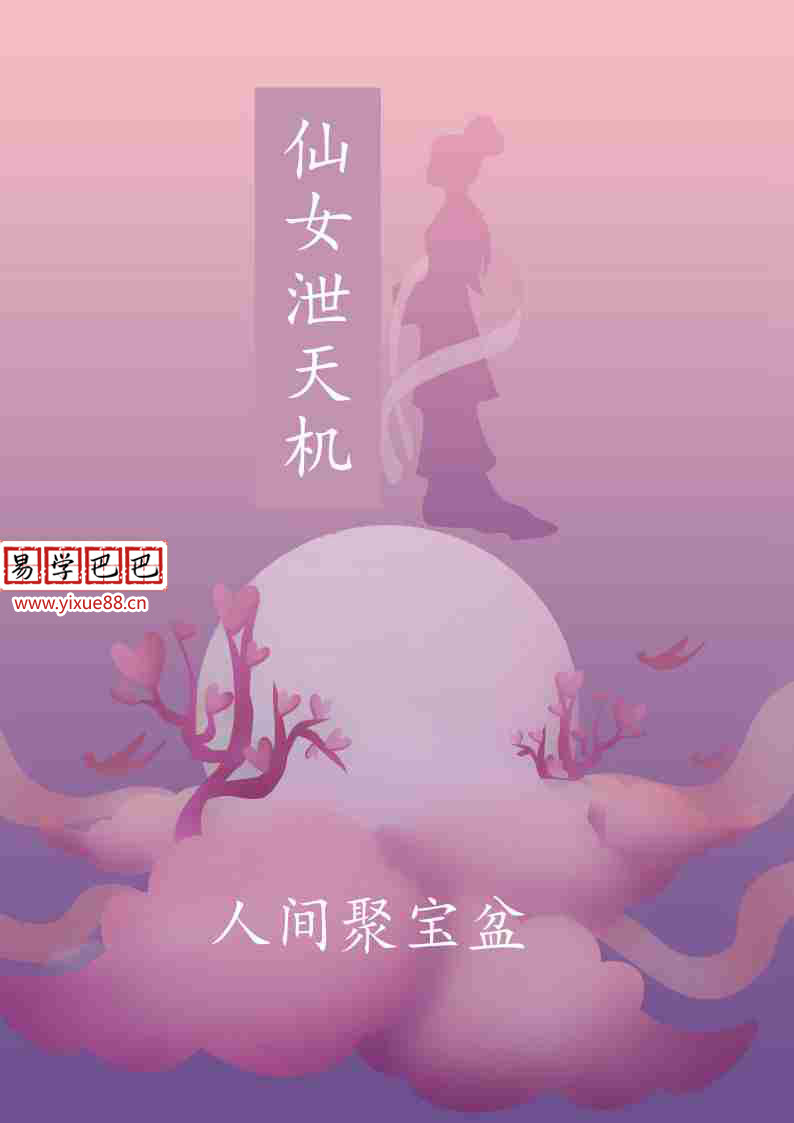 《仙女泄天机人间聚宝盆》.pdf 高清彩色打印版 百度云网盘资源下载！-优选易学