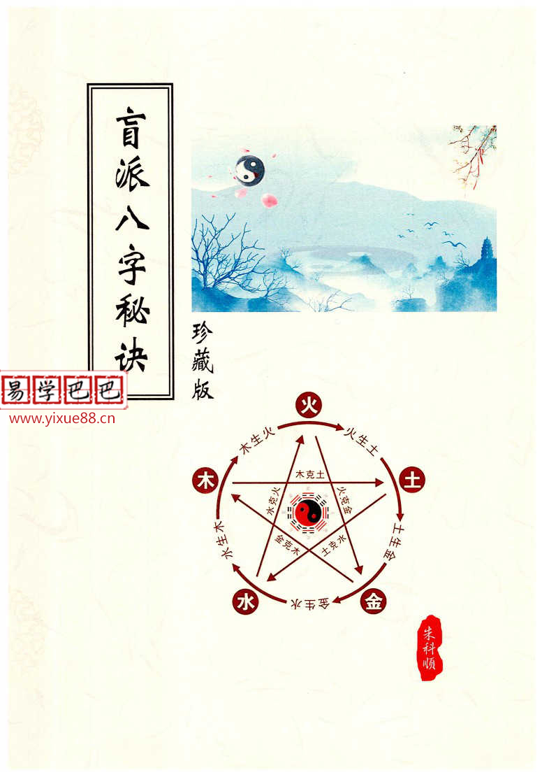 朱氏盲派八字秘笈pdf 318页 百度云下载！-优选易学