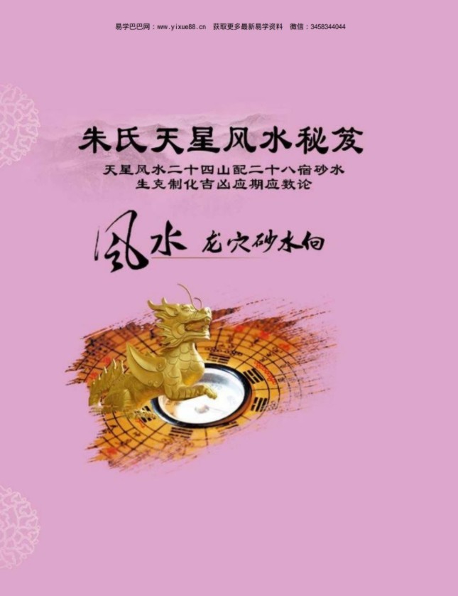 《朱氏天星风水秘笈》.pdf 244页电子版 有目录 百度网盘下载！-优选易学