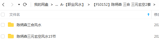 陈炳森《三元玄空风水15节》 《三合杨公风水内部课程录像66节》 夸克网盘下载！-优选易学