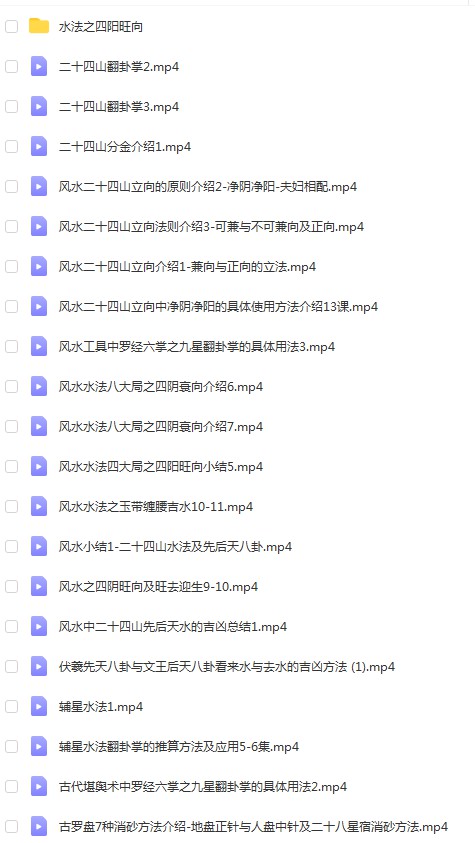 辰戌风水堂金秋老师风水使用汇总52个视频 水法4个视频 百度网盘-优选易学