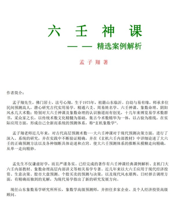 孟子翔《六壬神课精选案例解析》96页pdf 百度云下载！-优选易学