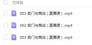 罗江普奇门商战直播课程视频3集 百度云下载！-优选易学