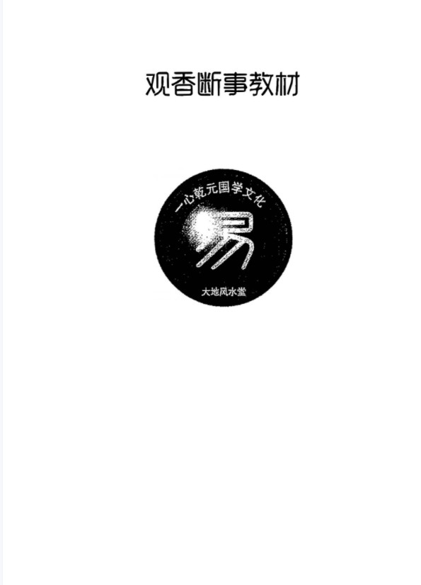 一心法师 赵存法 观香断事秘法教材资料pdf 百度网盘下载!-优选易学