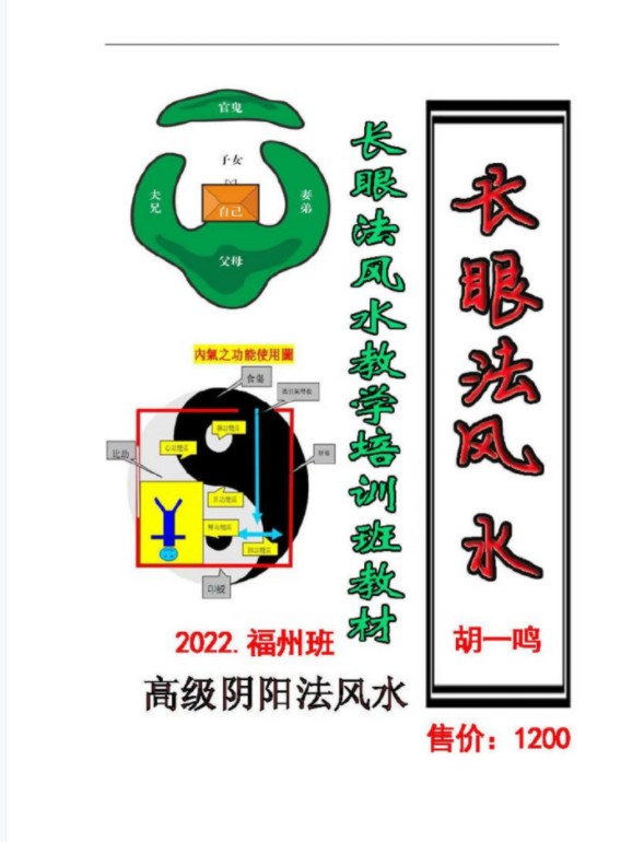 胡一鸣-2022年福州最高级阴阳法风水《长眼法风水教学记录》 夸克网盘下载-优选易学