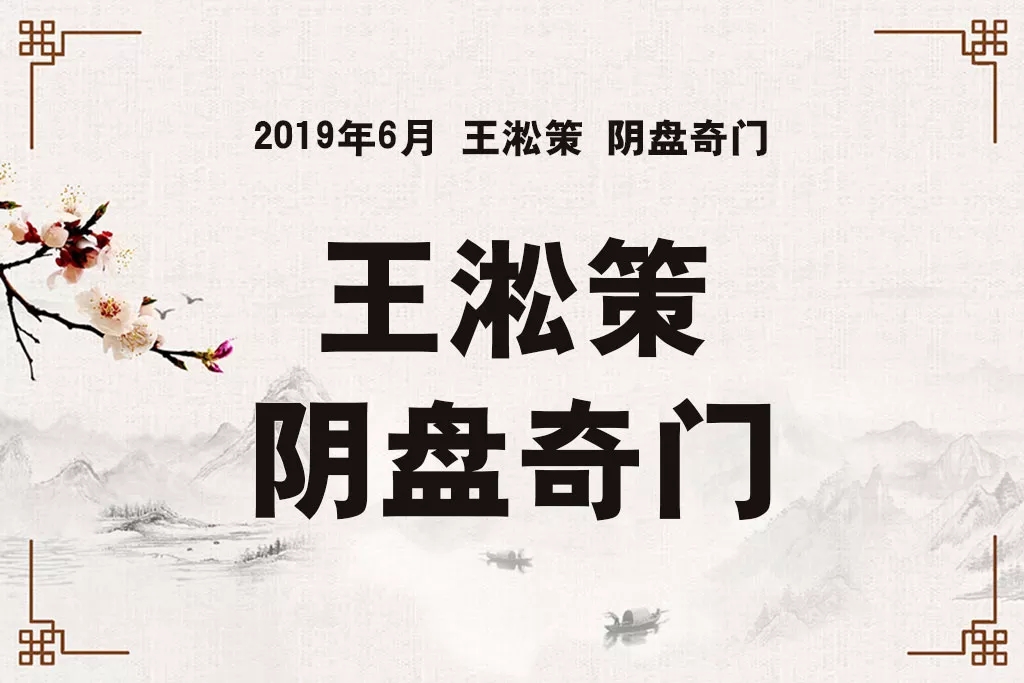 王淞策道长道家阴盘奇门2019年6月最新实战视频21集-优选易学