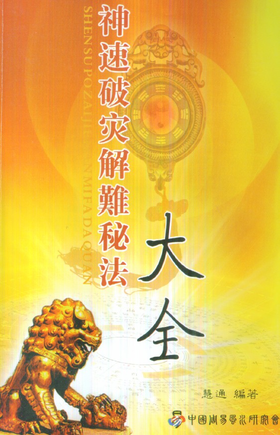 慧通《神速破灾解难秘法大全》160页.pdf 各种灾难化解术辟邪方法 百度云网盘资源下载！-优选易学