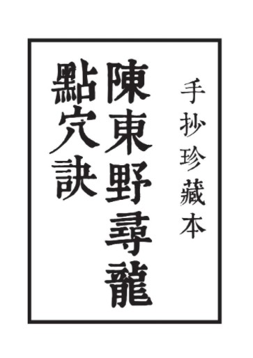 《陈东野寻龙点穴决》手抄珍藏本20页.pdf 百度云下载！-优选易学