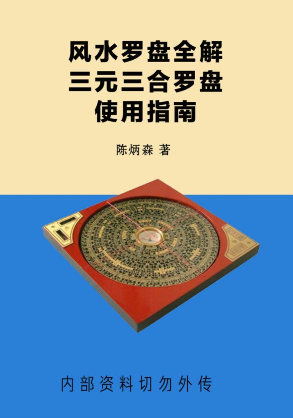 陈炳森《风水罗盘全解、三元三合罗盘使用指南》381页pdf电子书-优选易学