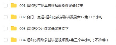 道和欣奇门符使真言详解课程符使断局法面授录像17集（符使断局法） 夸克网盘下载-优选易学