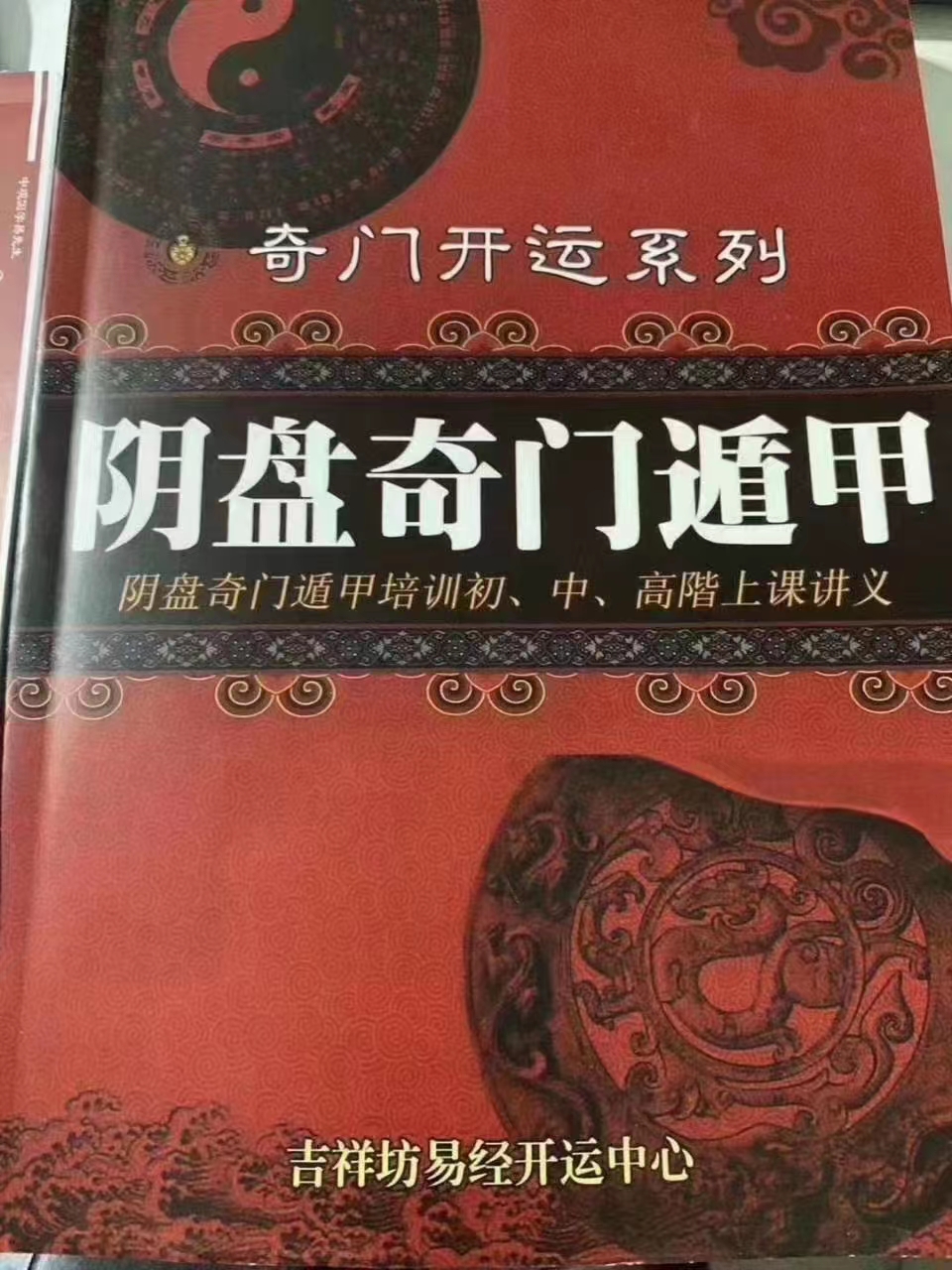 台湾真本 李羽宸、黄恒堉《阴盘奇门遁甲培训初 中 高阶上课讲义》-优选易学