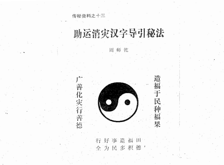 周师乾 助运消灾汉字导引秘法-优选易学