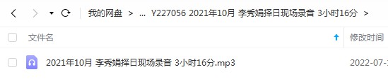 2021年10月 李秀娟择日现场录音 3小时16分-优选易学