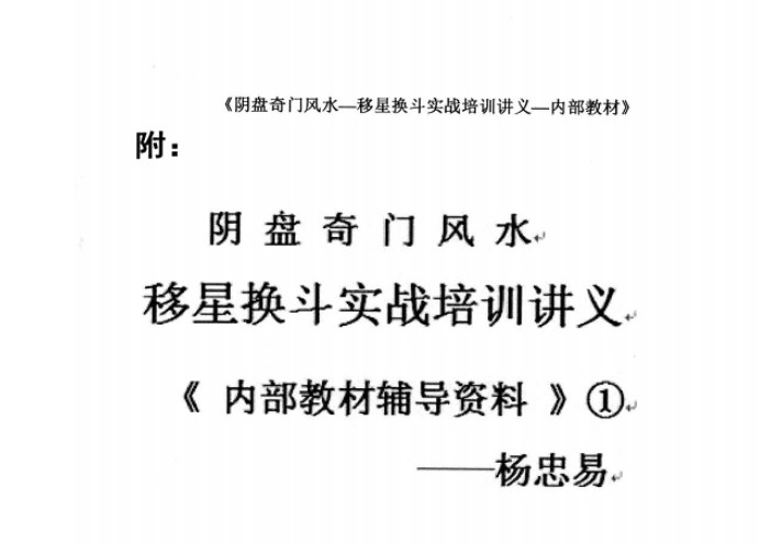 杨忠易阴盘奇门风水移星换斗实战培训讲义.pdf 92页 百度云-优选易学