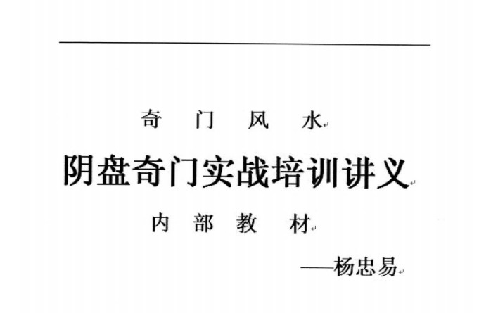 杨忠易阴盘奇门实战培训讲义.pdf 174页高清电子版 百度云-优选易学