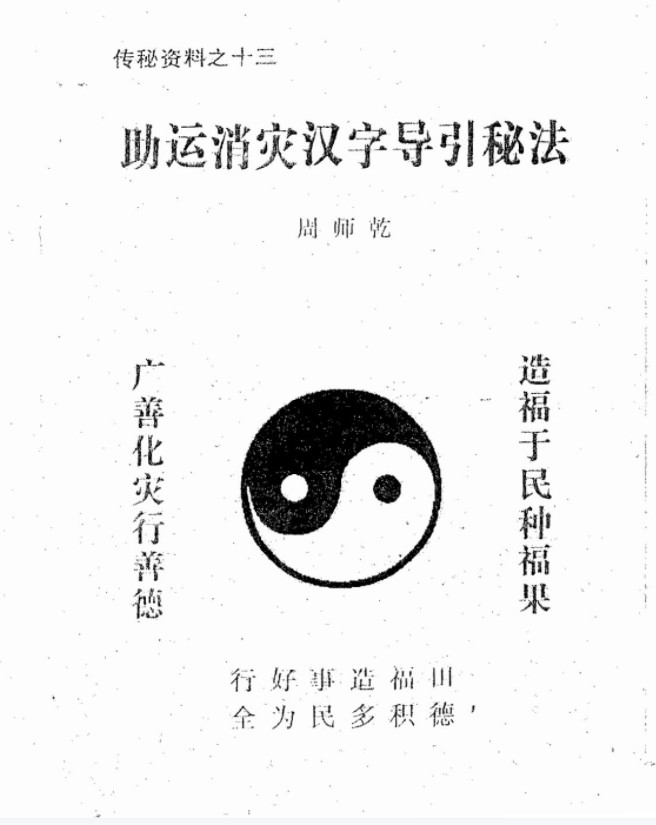 周师乾 助运消灾汉字导引秘法-优选易学