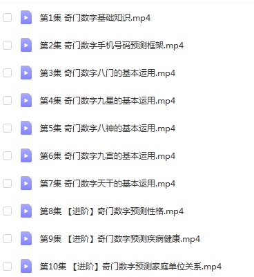 吴九龙奇门数字预测课程视频10集，手机号预测资料，属于基础视频。-优选易学