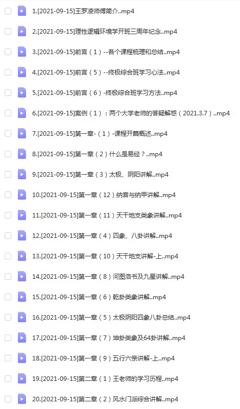 王罗凌-理性逻辑环境学终极综合班（50集）-优选易学