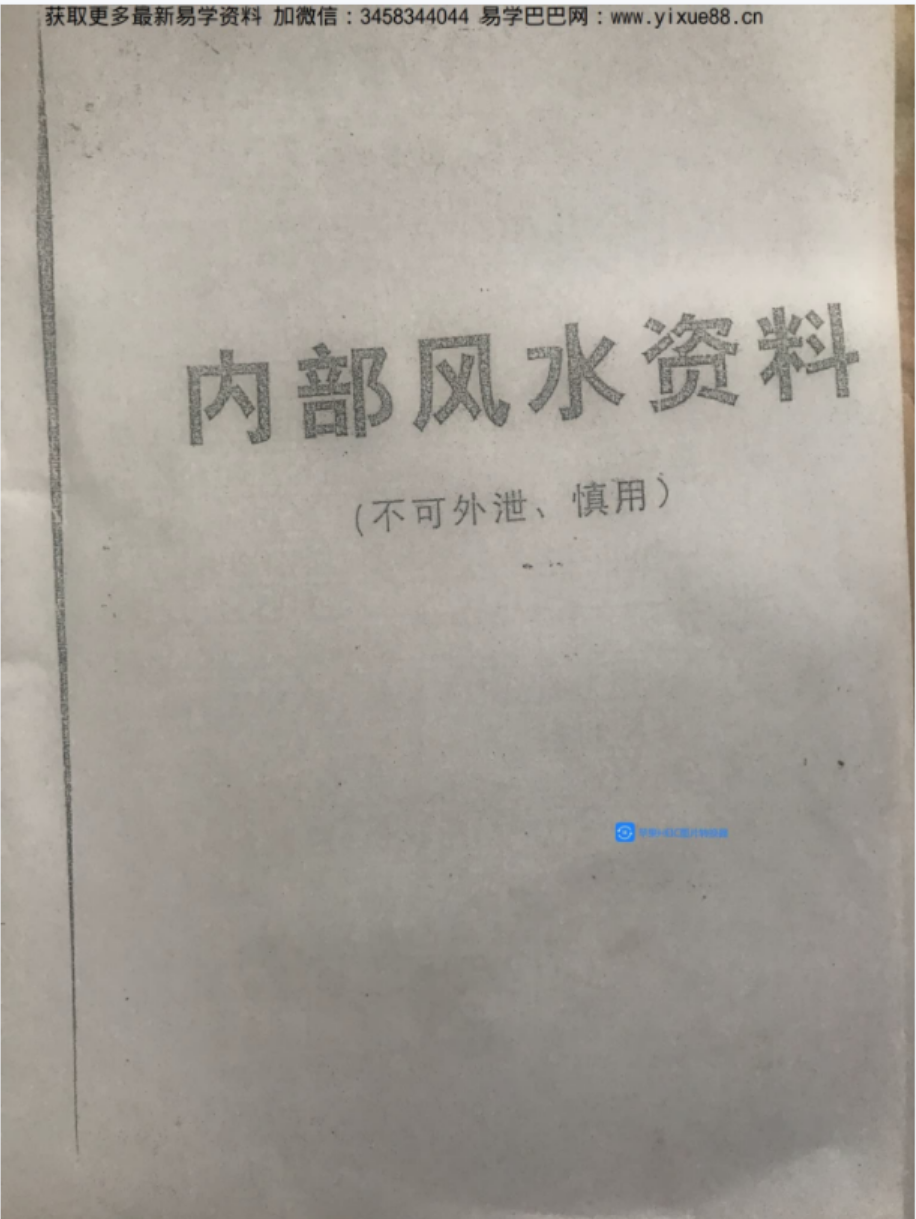 韦氏天星风水韦冠成39800培训班课堂教材笔记手写92页-优选易学