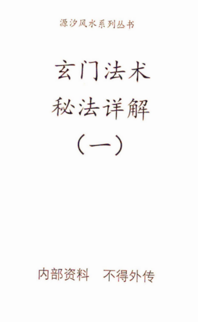 源汐《玄门法术》秘法详解(一至四册)pdf 百度云下载！-优选易学