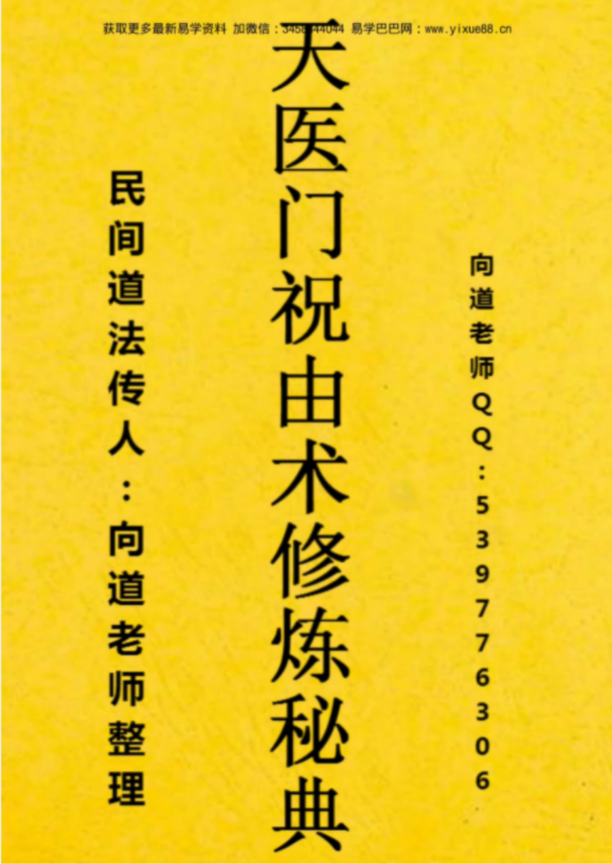 向道老师-天医门祝由术修炼秘典.pdf 资料合集 百度云下载！-优选易学