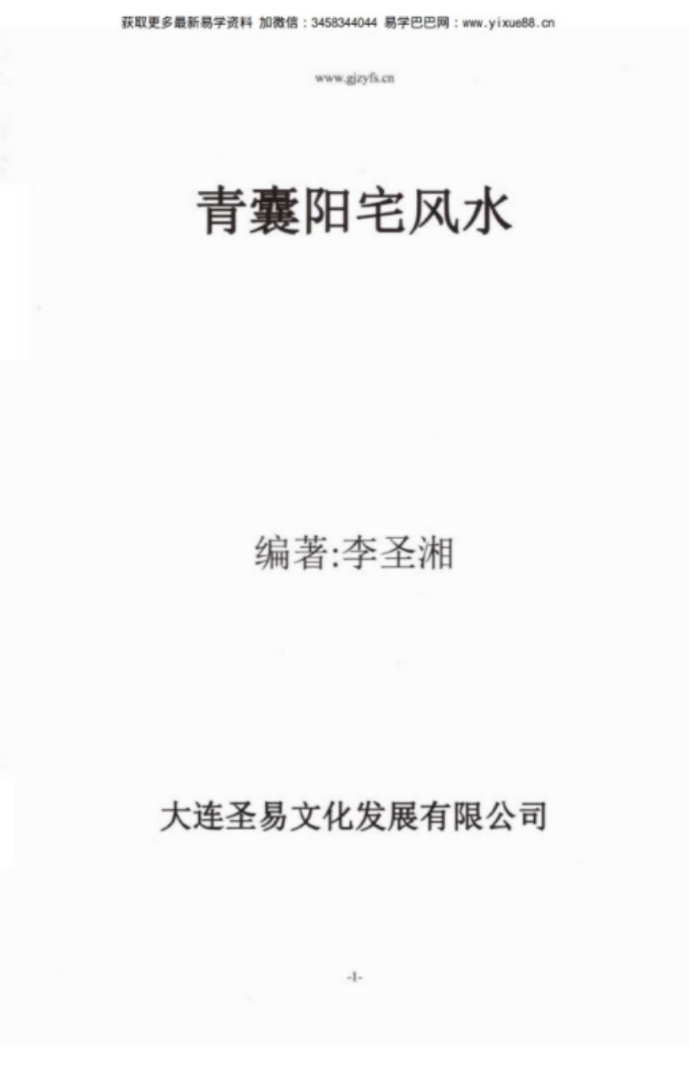 李圣湘《青囊阳宅风水学》.pdf 208页 百度云-优选易学