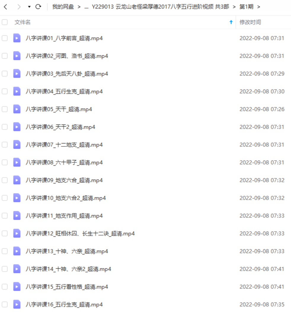 云龙山老怪梁厚德2017八字五行进阶视频共3部 百度网盘下载-优选易学