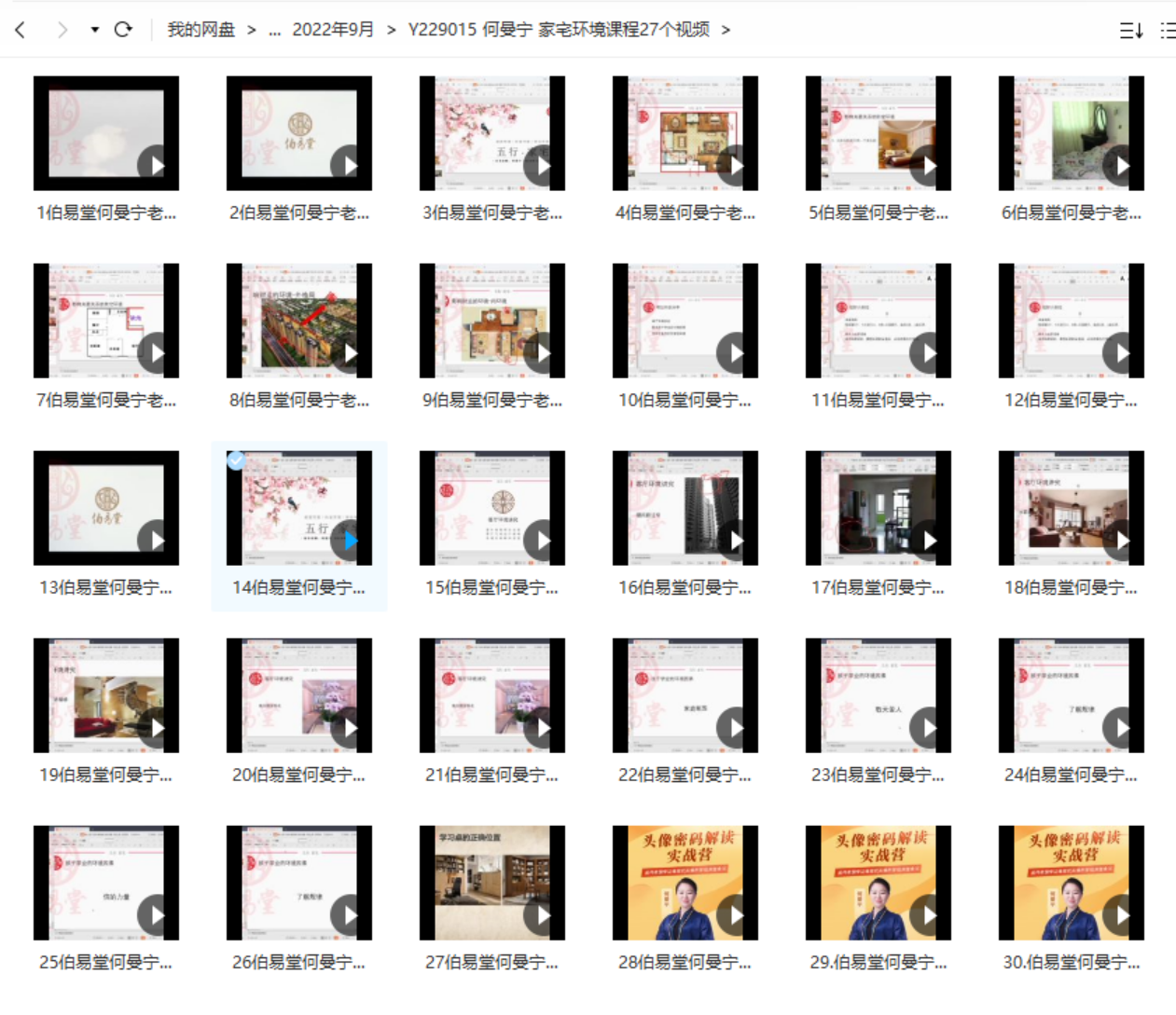 何曼宁家宅环境课程家居宅风水视频30集 百度云下载！-优选易学