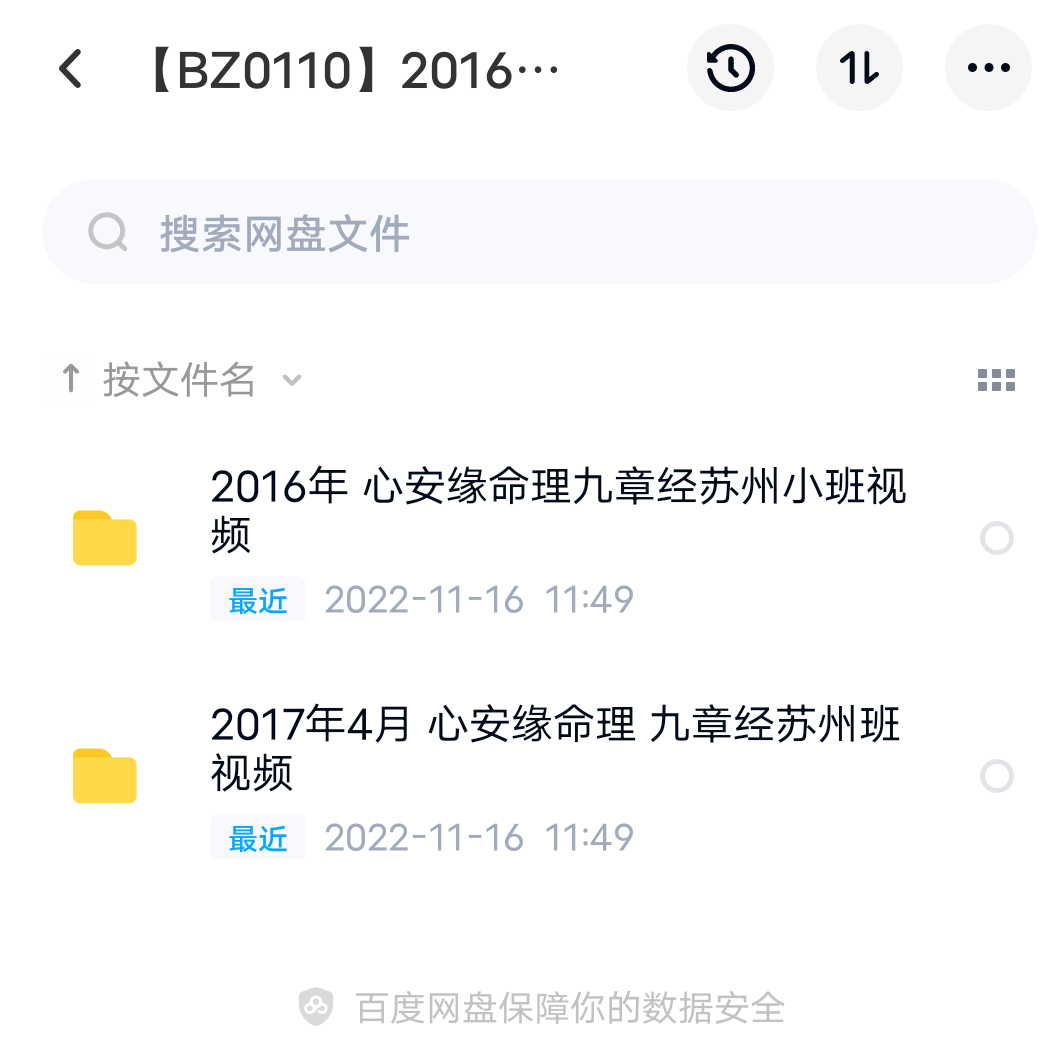 2016年 2017年心安缘命理 九章经苏州小班视频 百度网盘下载-优选易学