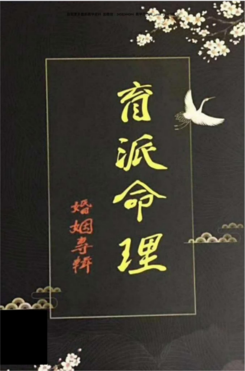 盲派命理婚姻专辑 婚姻铁口断pdf 228页 百度云下载！-优选易学