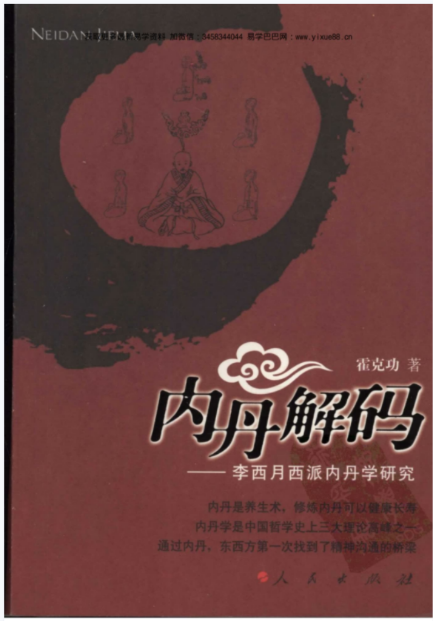 内丹解码—李西月西派内丹学研究(霍克功)pdf-优选易学