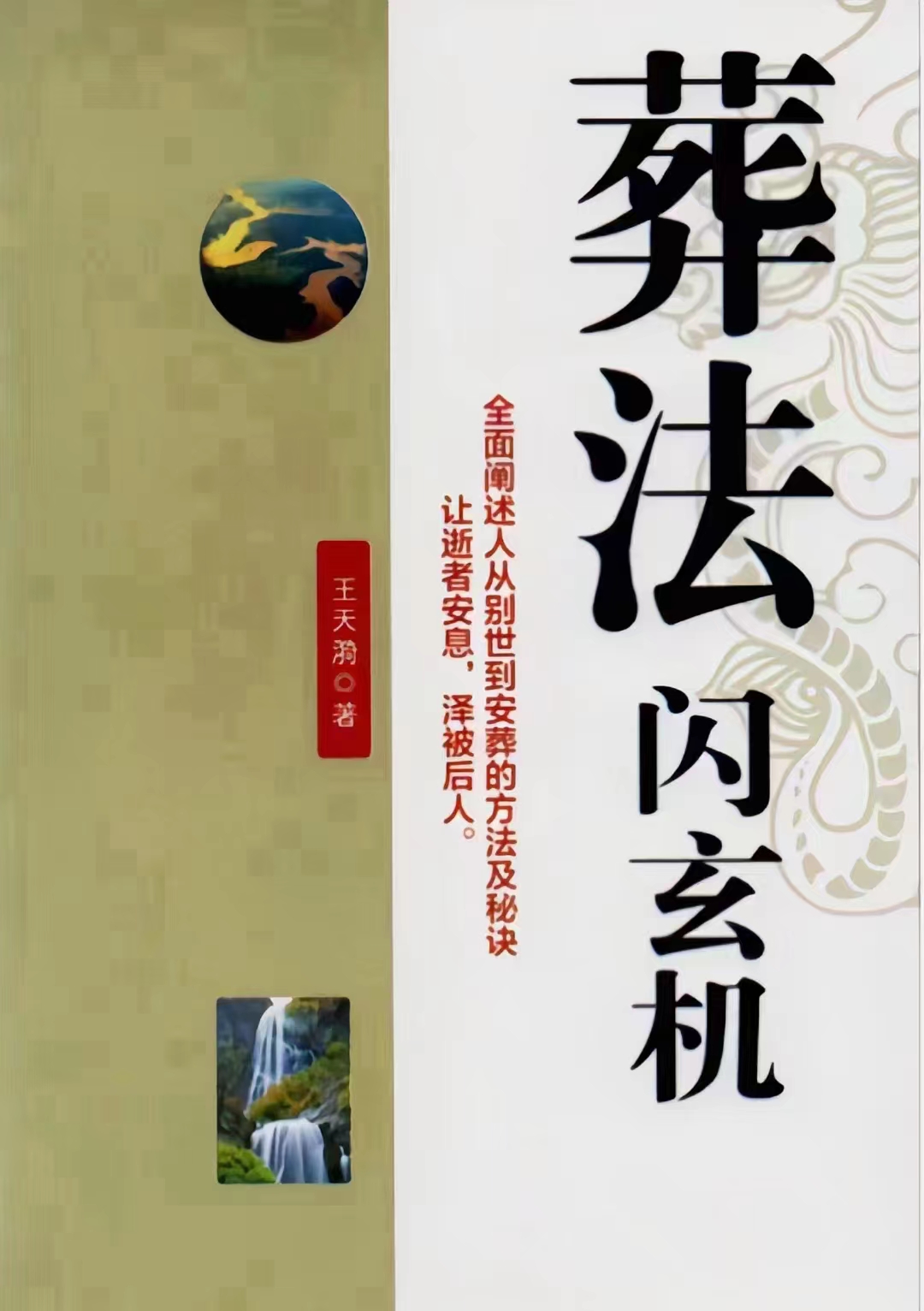 《葬法闪玄机》.pdf 王天漪 431页  电子版 百度网盘下载！-优选易学