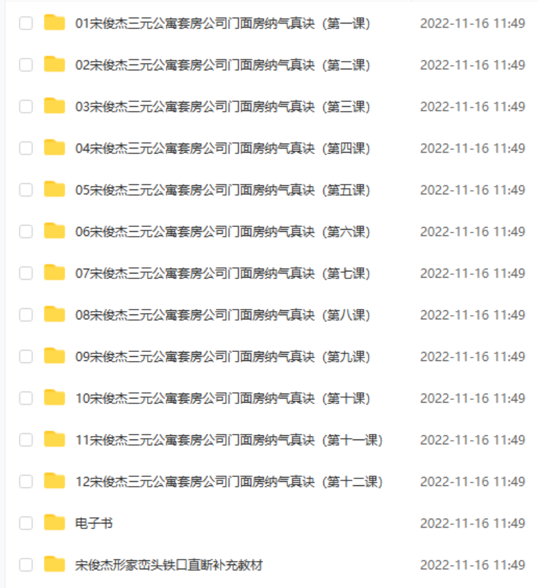 宋俊杰三元公寓套房公司门面房纳气真诀（精进班）课程录像21集视频 百度网盘下载-优选易学