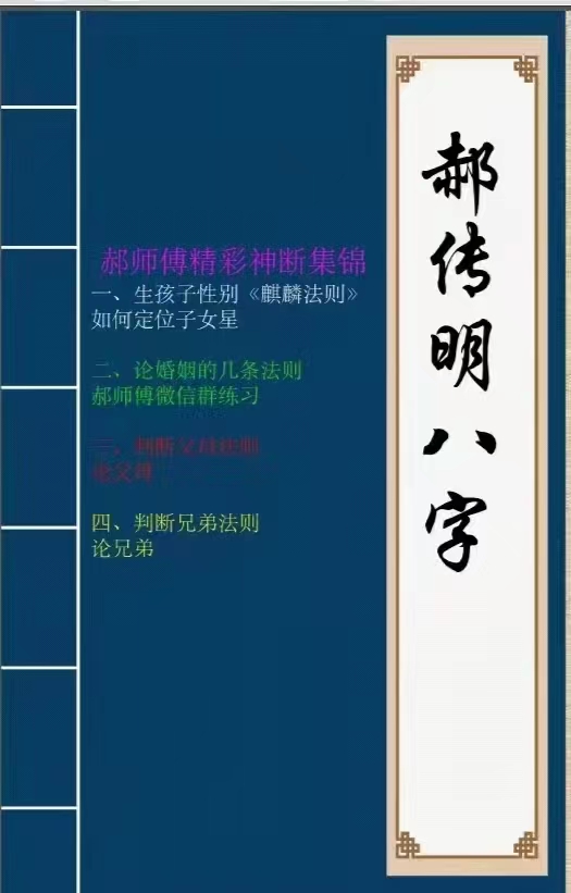 郝传明东北盲派《实战：定位子女星夫妻感情、判断父母兄弟六亲法则》112页 百度网盘下载-优选易学