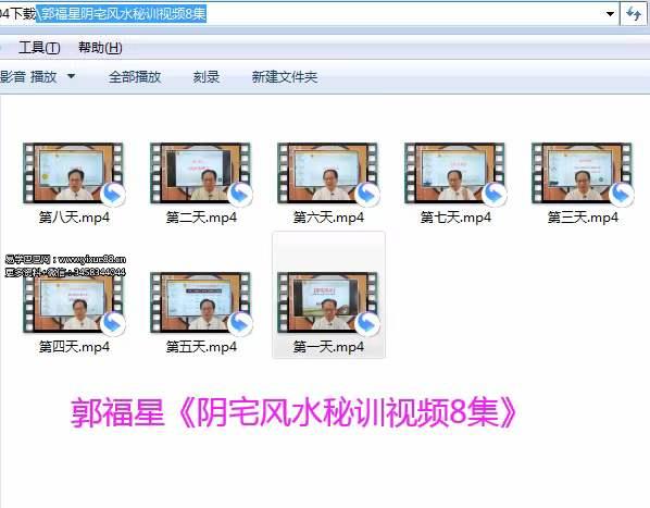 郭福星《阴宅风水密训班》8集 百度网盘下载-优选易学