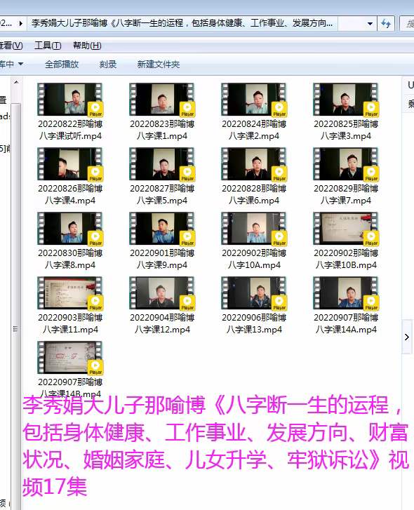 李秀娟那喻博 八字课 17集视频（价值3168元）百度网盘下载-优选易学