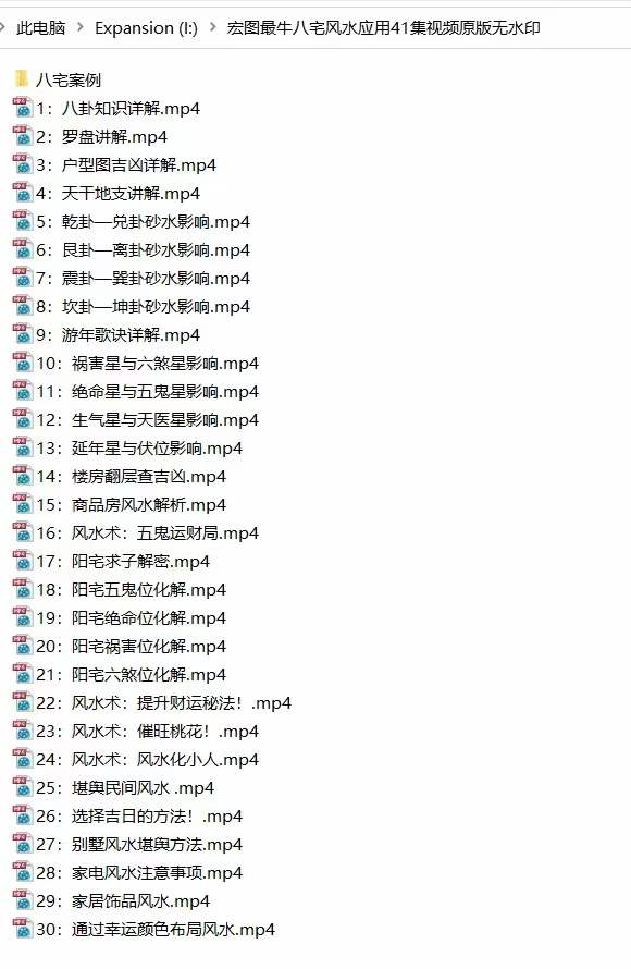 宏图八宅风水从基础到实战41集视频 百度云下载！-优选易学