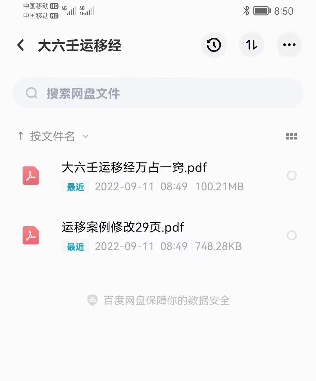 大六壬运移经万占一窍 运移案例修改29页 百度网盘下载-优选易学