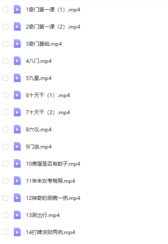 奇门基础课 14集 百度网盘下载-优选易学