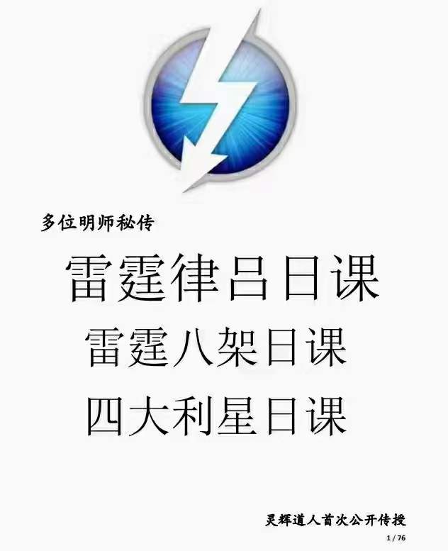 灵辉道人 罗添友《雷霆律合日课和雷霆八架日课》 百度网盘下载-优选易学