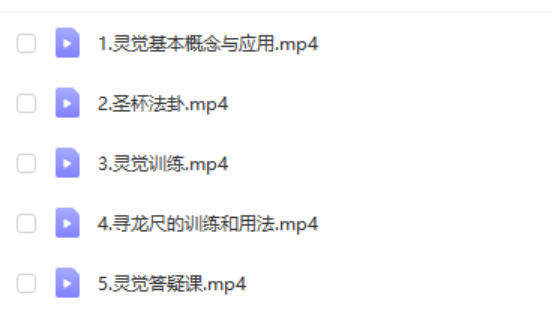 正藩堂 灵觉基础班 修炼 风水 寻龙尺 培训课程5集视频 百度网盘下载-优选易学