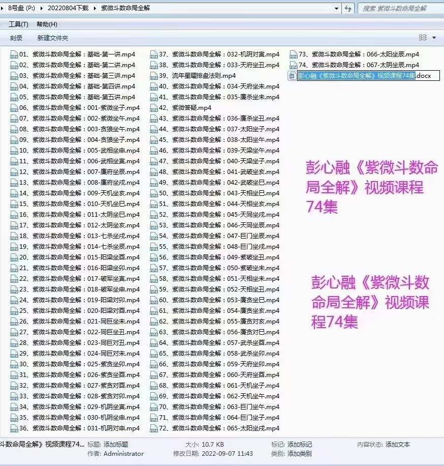 彭心融《紫微斗数命局全解》视频课程74集 百度网盘下载-优选易学