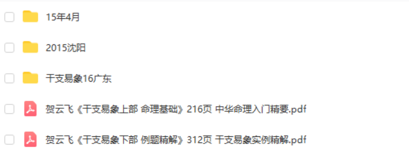 贺云飞干支易象绝密录音及资料三套2015 2016年 干支易象 百度网盘下载-优选易学