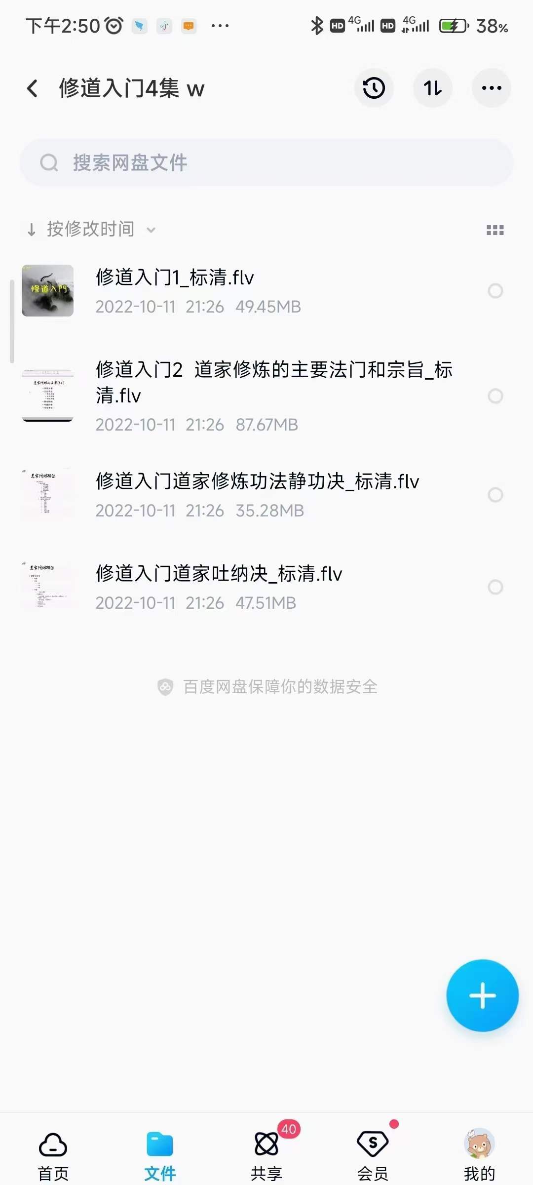 修道入门4集 百度网盘下载-优选易学