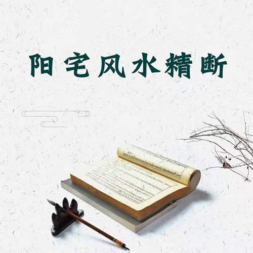 唐友权老师-大唐行易《阳宅风水精断》课程视频52集珍藏版 百度网盘下载-优选易学