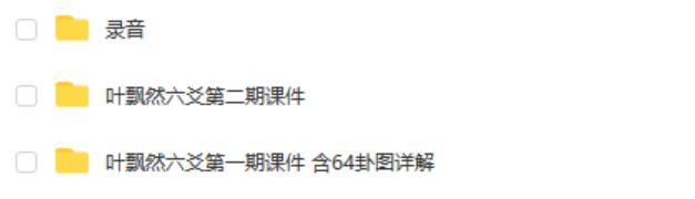 叶飘然六爻1-2期培训音频合集 含六爻补习班 讲义笔记 夸克网盘下载-优选易学