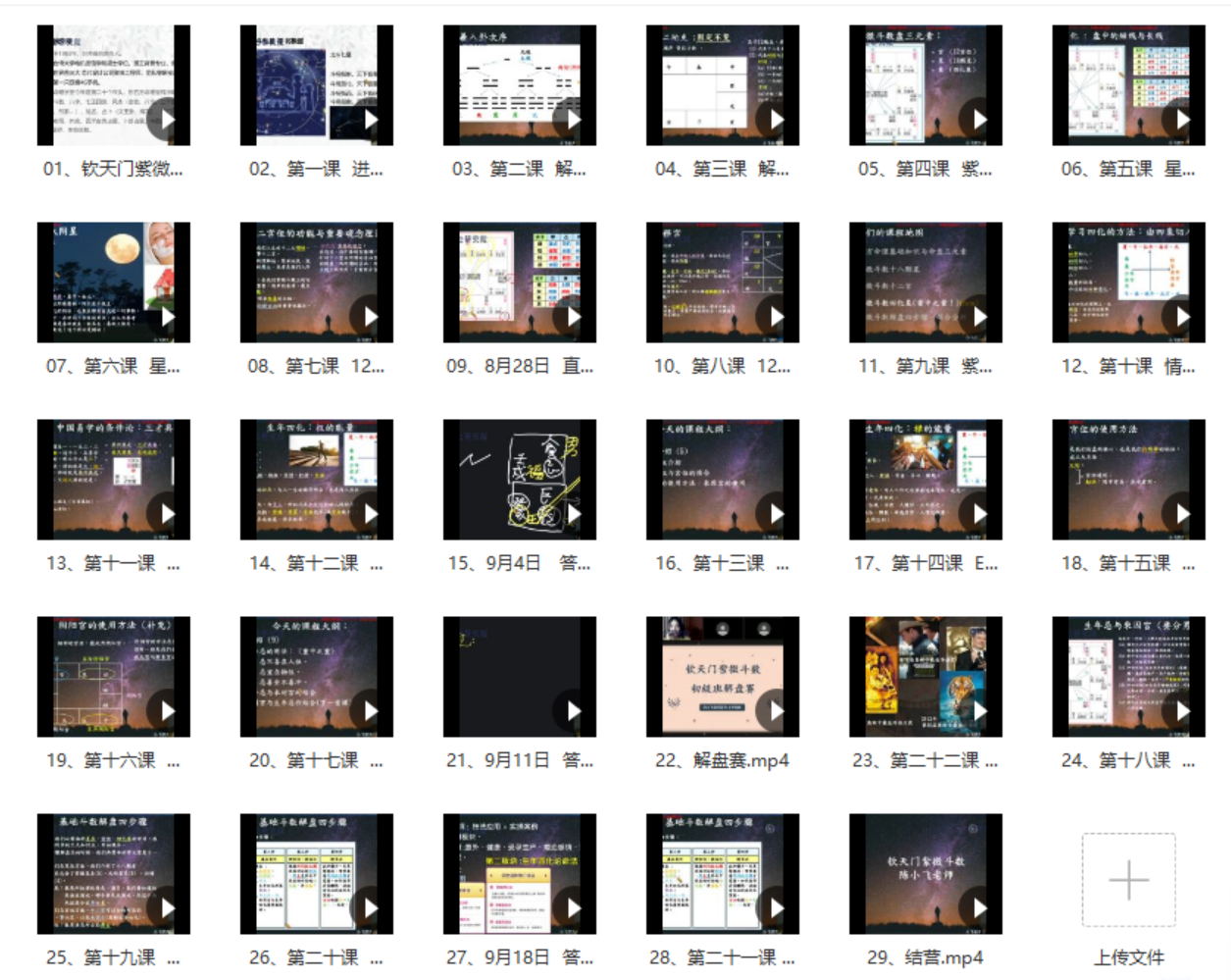 陈小飞 钦天门紫微斗数 基础班29集-优选易学