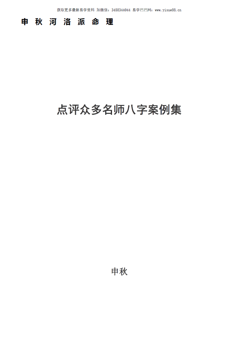 河洛派命理狂人之申秋老师全书三册-优选易学